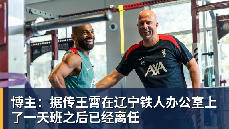 乐鱼体育博主：据传王霄在辽宁铁人办公室上了一天班之后已经离任