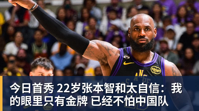 乐鱼体育今日首秀 22岁张本智和太自信：我的眼里只有金牌 已经不怕中国队