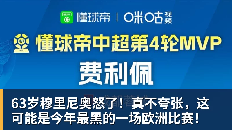 乐鱼体育63岁穆里尼奥怒了！真不夸张，这可能是今年最黑的一场欧洲比赛！