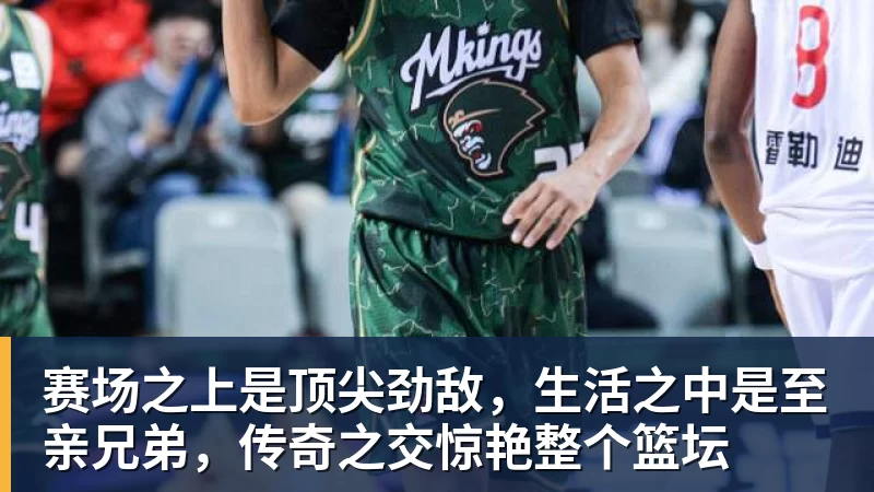 赛场之上是顶尖劲敌,生活之中是至亲兄弟,传奇之交惊艳整个篮坛 - 乐鱼体育(中国)官方网站 - LEYU SPORTS
